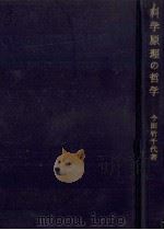 科学原理の哲学（1965.09 PDF版）