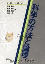 科学の方法と論理（1984.04 PDF版）