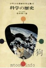 科学の歴史（1972.06 PDF版）