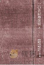 20世紀の技術 上（1976.04 PDF版）