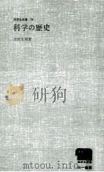 科学の歴史（1967.04 PDF版）