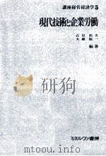 現代技術と企業労働（1978.03 PDF版）