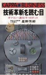 技術革新を読む目:オフコン·遺伝子·ロボット（1981.11 PDF版）