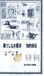 果てしなき探求:知的自伝（1978.09 PDF版）