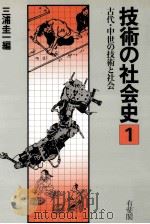 古代·中世の技術と社会（1982.09 PDF版）