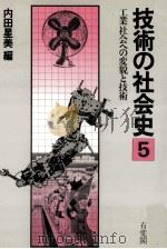 工業社会への変貌と技術（1983.01 PDF版）