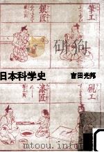 日本科学史 1976.11 PDF电子版封面 吉田光邦