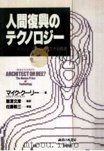 人間復興のテクノロジー:コンピュータ化時代を生きる倫理(モラル)（1989.08 PDF版）