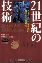 21世紀の技術:ダイナミックな未来の有望性と危険性（1999.09 PDF版）