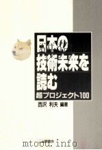 日本の技術未来を読む（1987.09 PDF版）
