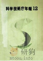 科学技術庁年報 12（1968.12 PDF版）