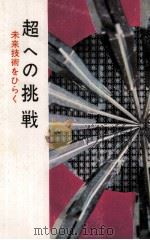 超への挑戦:未来技術をひらく（1968.01 PDF版）