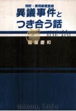 特許·実用新案登録異議事件とつき合う話（1991.04 PDF版）