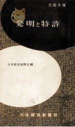 発明と特許  改訂版（1960.11 PDF版）