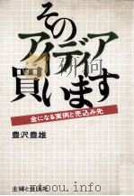 そのアイディア買います:金になる実例と売込み先（1972.06 PDF版）