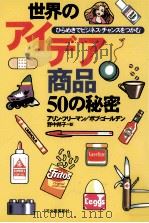 世界のアイデア商品50の秘密:ひらめきでビジネス·チャンスをつかむ（1999.05 PDF版）