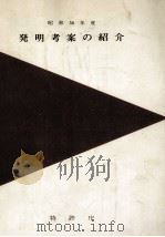 発明考案の紹介 1975（1975.09 PDF版）