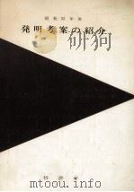 発明考案の紹介 1977（1977.10 PDF版）