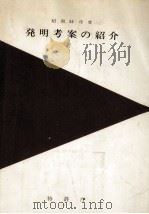 発明考案の紹介 1976（1976.11 PDF版）