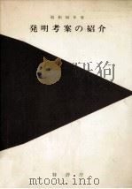 発明考案の紹介 1979（1979.10 PDF版）