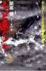もっと遠く! 上（1983.12 PDF版）