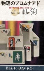 物理のプロムナアド:物理的発想のすすめ（1971.05 PDF版）