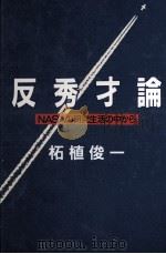 反秀才論:NASAの研究生活の中から（1990.03 PDF版）