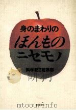 身のまわりのほんもの·ニセモノ（1986.12 PDF版）