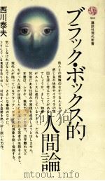 ブラック·ボックス的人間論（1979.05 PDF版）