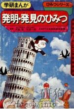 発明·発見のひみつ（1975.01 PDF版）