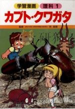 カブト·クワガタ（1988.06 PDF版）