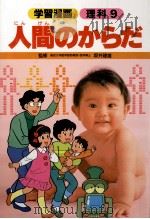 人間のからだ 1989.02 PDF电子版封面 横山正指導