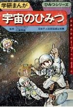 宇宙のひみつ（1972.11 PDF版）