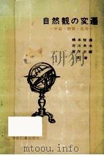 自然観の変遷（1981.04 PDF版）