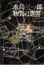 水島三一郎物質の世界 1983.11 PDF电子版封面 水島三一郎著