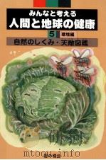 自然のしくみ·天敵図鑑（1989.04 PDF版）
