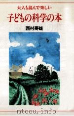 子どもの科学の本（1995.06 PDF版）