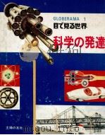 科学の発達（1968.05 PDF版）