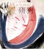 自然のランドセル 6（1988.03 PDF版）