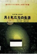 月と私たちの生活（1969.04 PDF版）