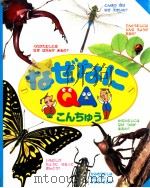 なぜなにこんちゅう:写真でわかる（1995.12 PDF版）