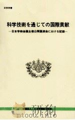科学技術を通じての国際貢献（1994.01 PDF版）