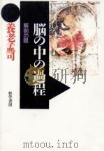 脳の中の過程:解剖の眼（1986.10 PDF版）