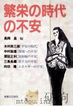 繁栄の時代の不安（1988.12 PDF版）