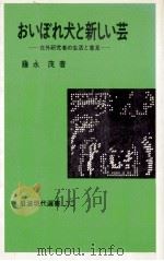 おいぼれ犬と新しい芸:在外研究者の生活と意見（1984.01 PDF版）