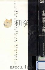宇宙最後の3分間（1995.11 PDF版）