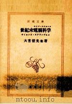 世紀末電脳科学(サイバーサイエンス) 1988.08 PDF电子版封面 大宮信光