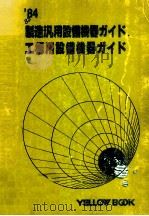 製造汎用設備機器ガイド·工場用設備機器ガイド 1983-1984（1983.09 PDF版）
