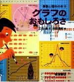 グラフのおもしろさ（1979.09 PDF版）
