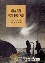 物語探険史（1955.12 PDF版）